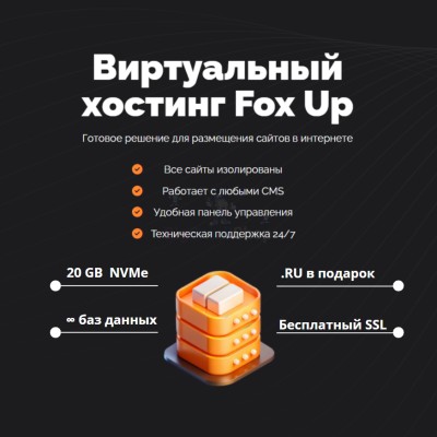 Тарифный план виртуального хостинга Fox Up - купить в Кайраково