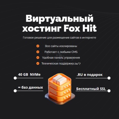 Тарифный план виртуального хостинга Fox Hit - купить в Кайраково
