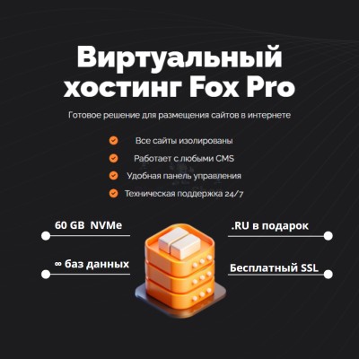 Тарифный план виртуального хостинга Fox Pro - купить в Кайраково
