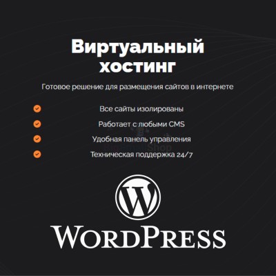 Хостинг для Wordpress (Вордпресс) быстрый и недорогой - купить в Кайраково