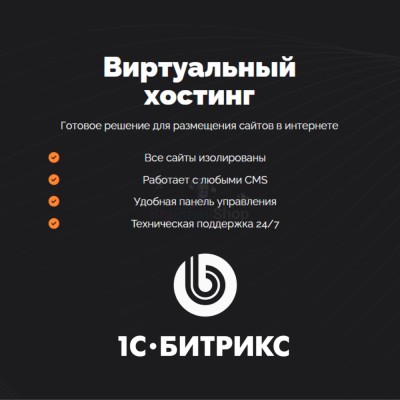 Хостинг для Битрикс (Bitrix) быстрый и недорогой - купить в Кайраково