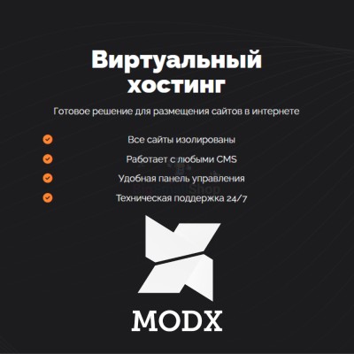 Хостинг для MODX CMS  быстрый и недорогой - купить в Кайраково