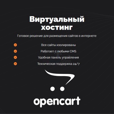 Хостинг для Opencart быстрый и недорогой - купить в Кайраково