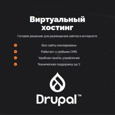 Хостинг для Drupal быстрый и недорогой - купить в Кайраково