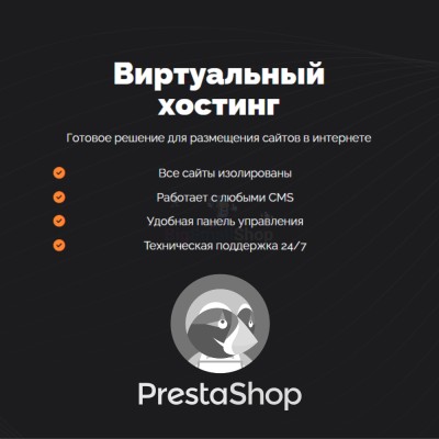 Хостинг для Prestashop быстрый и недорогой - купить в Кайраково