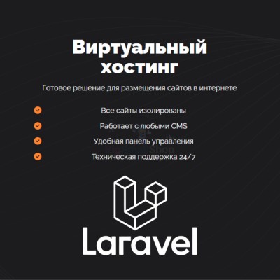 Хостинг для Laravel быстрый и недорогой - купить в Кайраково