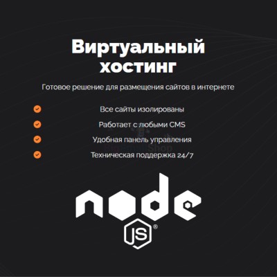 Хостинг для NodeJS быстрый и недорогой - купить в Кайраково