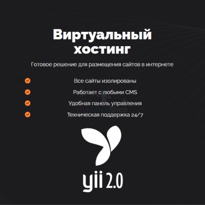 Хостинг для YII быстрый и недорогой - купить в Кайраково