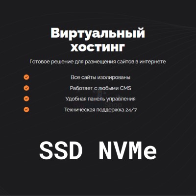 SSD NVMe хостинг быстрый и недорогой - купить в Кайраково