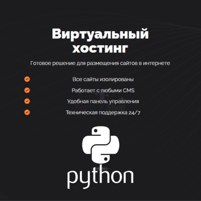 Хостинг для Python быстрый и недорогой - купить в Кайраково
