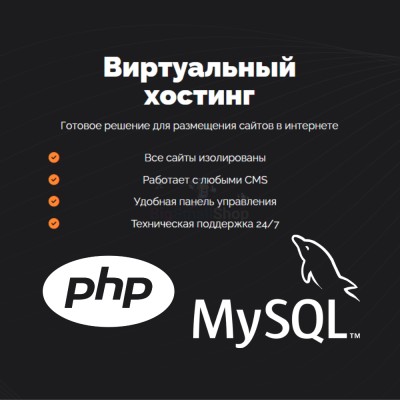 PHP Хостинг с поддержкой PHP и MySQL быстрый и недорогой - купить в Кайраково