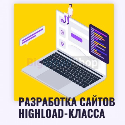 Разработка сайтов highload класса - купить в Кайраково